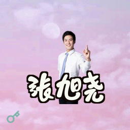 张旭尧