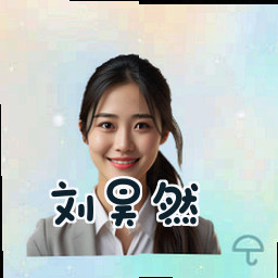 刘昊然