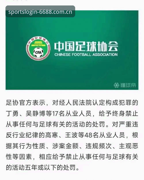 中国足球反腐风暴升级：解读足协第三批禁足名单与体育精神重塑指南